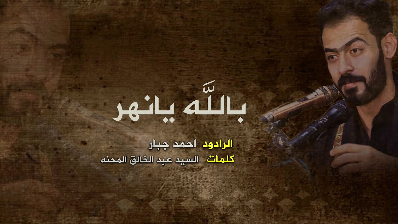 بالله يانهر : الرادود احمد جبار