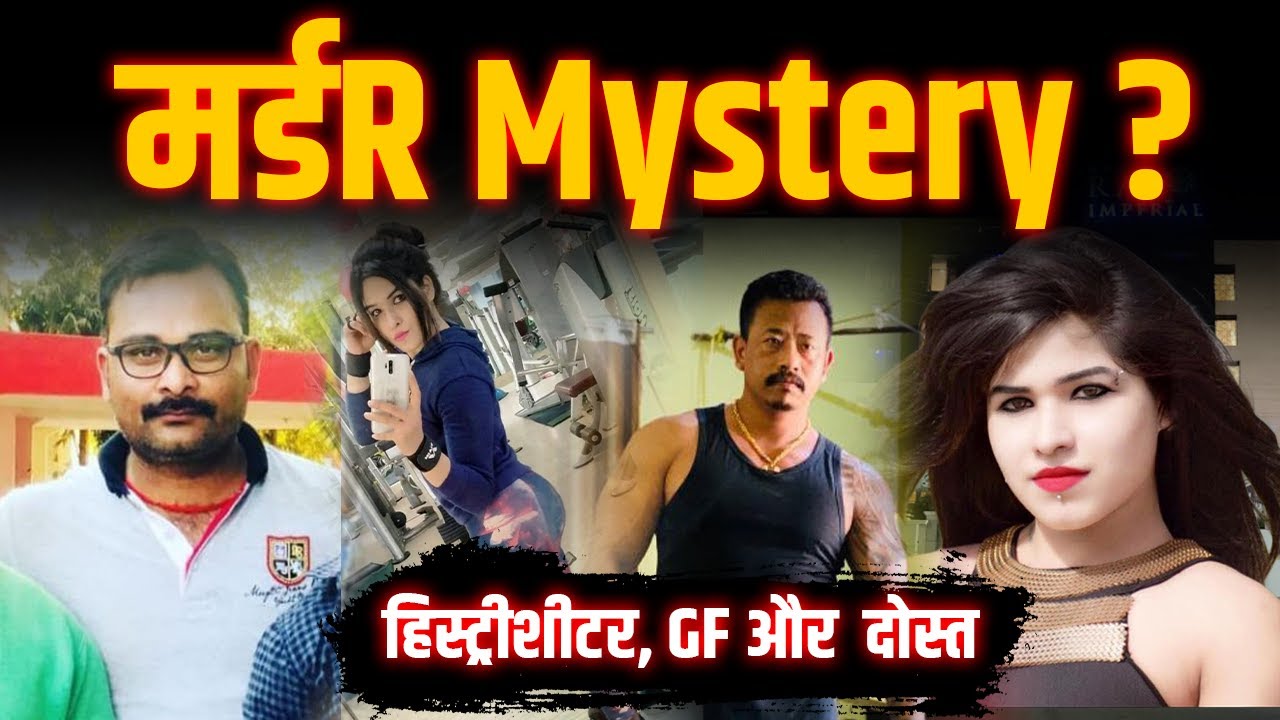 हिस्ट्रीशीटर की Girlfriend और Dost | 4 साल Jail में कटे| Rajnandgaon की Story कैसे पलट गई | Yashwant