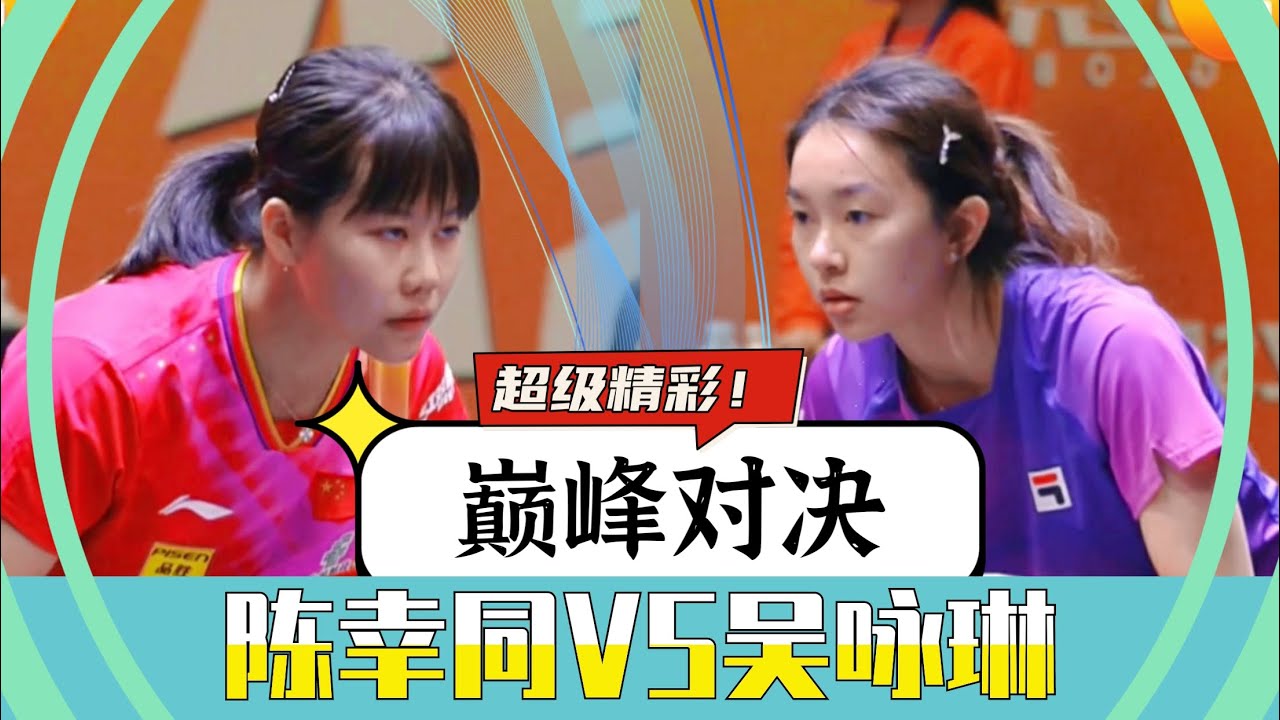 陈幸同VS吴咏琳！精彩回顾！2024年亚洲乒乓球锦标赛女团半决赛！
