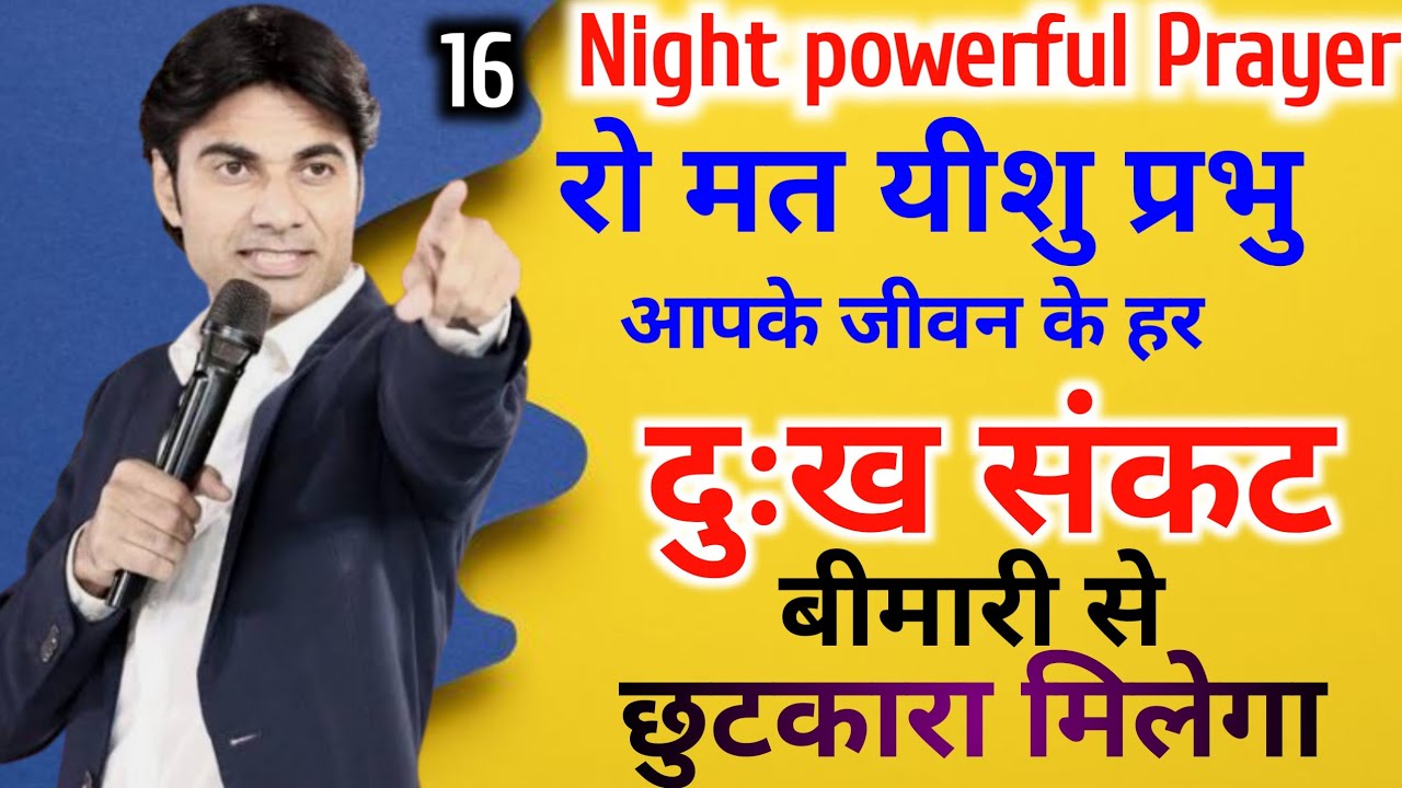 ✝️आपके दुःख संकट बीमारी से आज 😭 तुझे छुटकारा मिलेगा ✝️ रात की प्रार्थना 🔥।