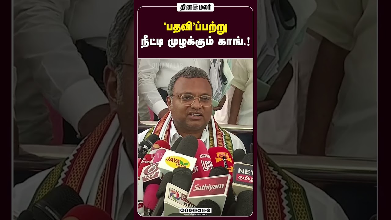 'பதவி'ப்பற்று நீட்டி முழக்கும் காங்.!