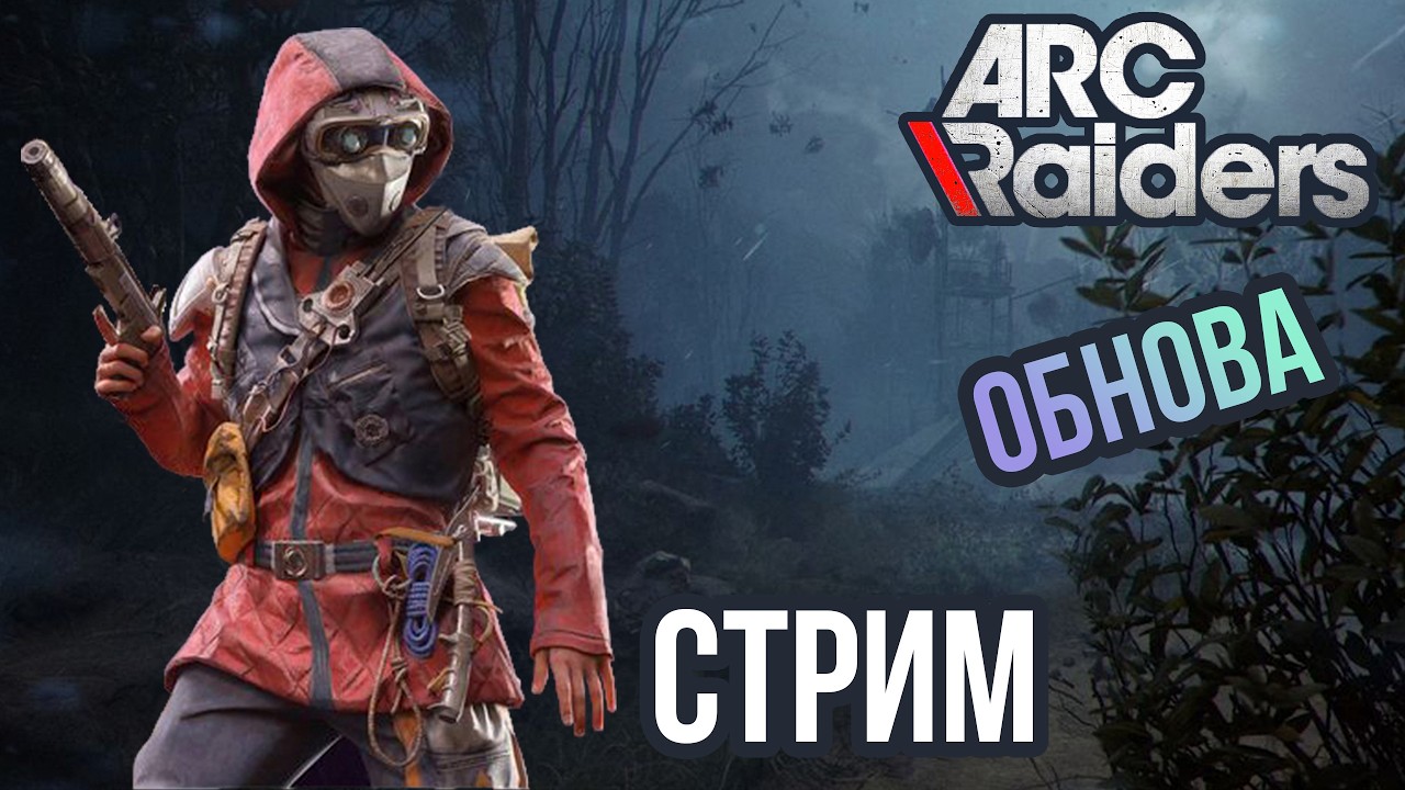ARC RAIDERS | КРУПНОЕ ОБНОВЛЕНИЕ, СМОТРИМ, ИЗУЧАЕМ! VK lIVE , ECЛИ ЮТУБ ЛАГАЕТ!