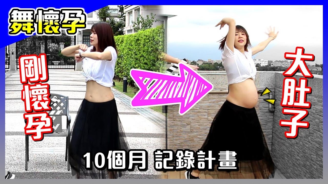 舞懷孕│10個月懷孕記錄計畫終於畫下了句點，雖然我們不擅長跳舞，但還是希望可以在記錄懷孕的過程添加些難忘的顏色。歡迎來到這個美麗的世界，給最寶貝的妳。【馬夫馬妻】