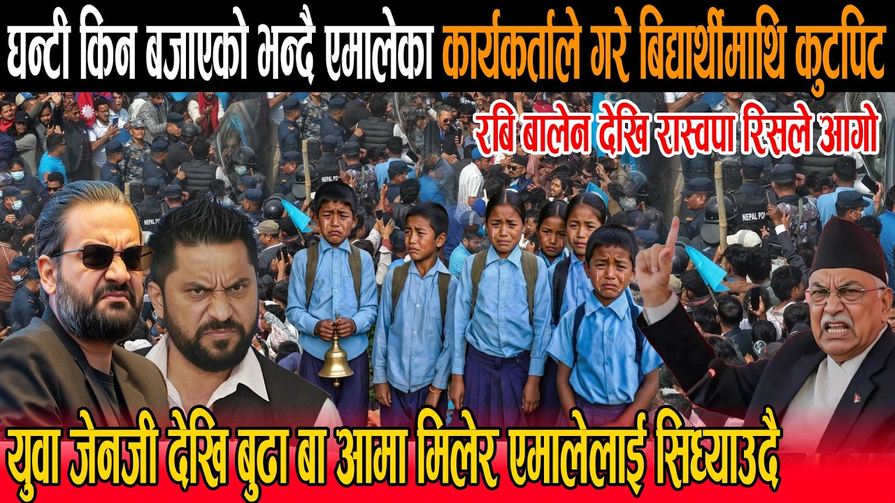 घन्टी बजाएको भन्दै एमालेका कार्यकर्ताले गरे बिद्यार्थीमाथि कुटपिट : रबि बालेन आगो एमालेलाई सिध्याउदै