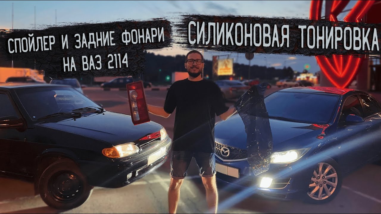 СИЛИКОНОВАЯ ТОНИРОВКА. поставил СПОЙЛЕР И ЗАДНИЕ ФОНАРИ на ВАЗ 2114