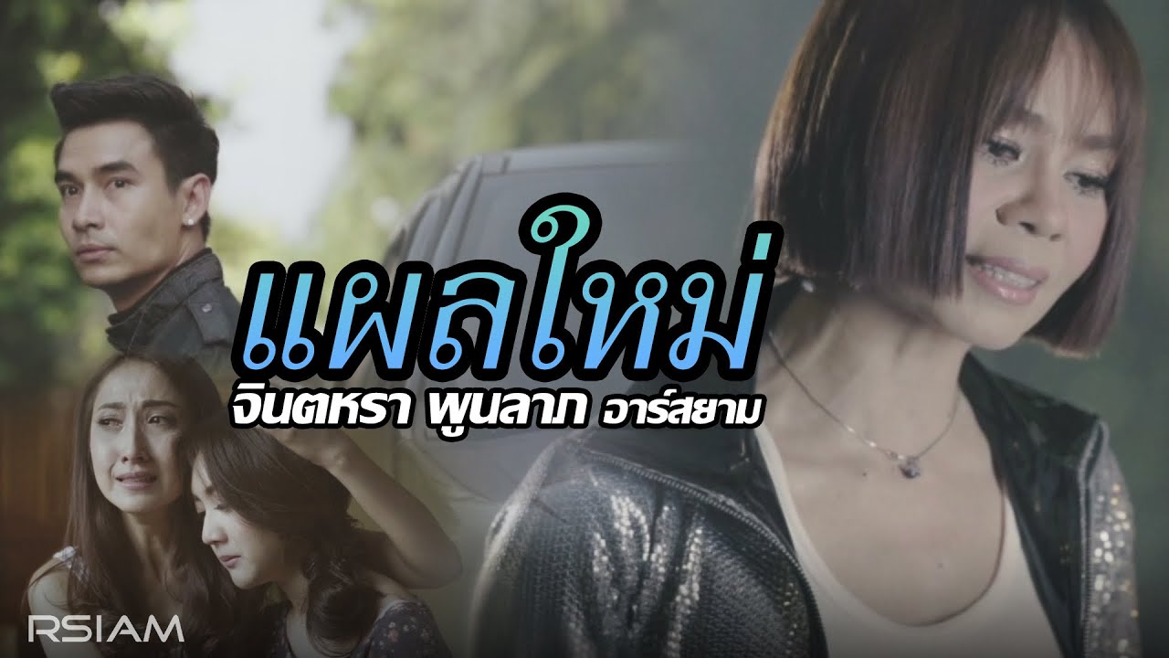 แผลใหม่ : จินตหรา พูนลาภ อาร์สยาม [Official MV]