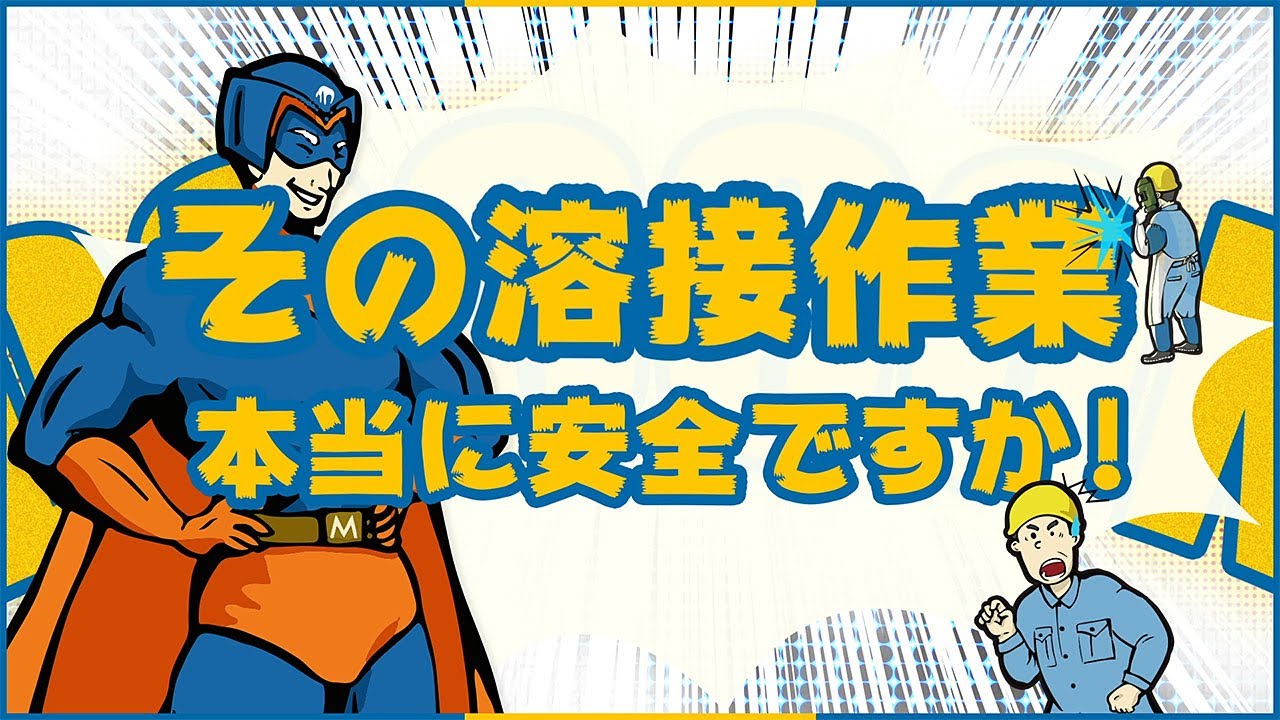絶縁システムなら、吊りながらの溶接作業が安全に行えます