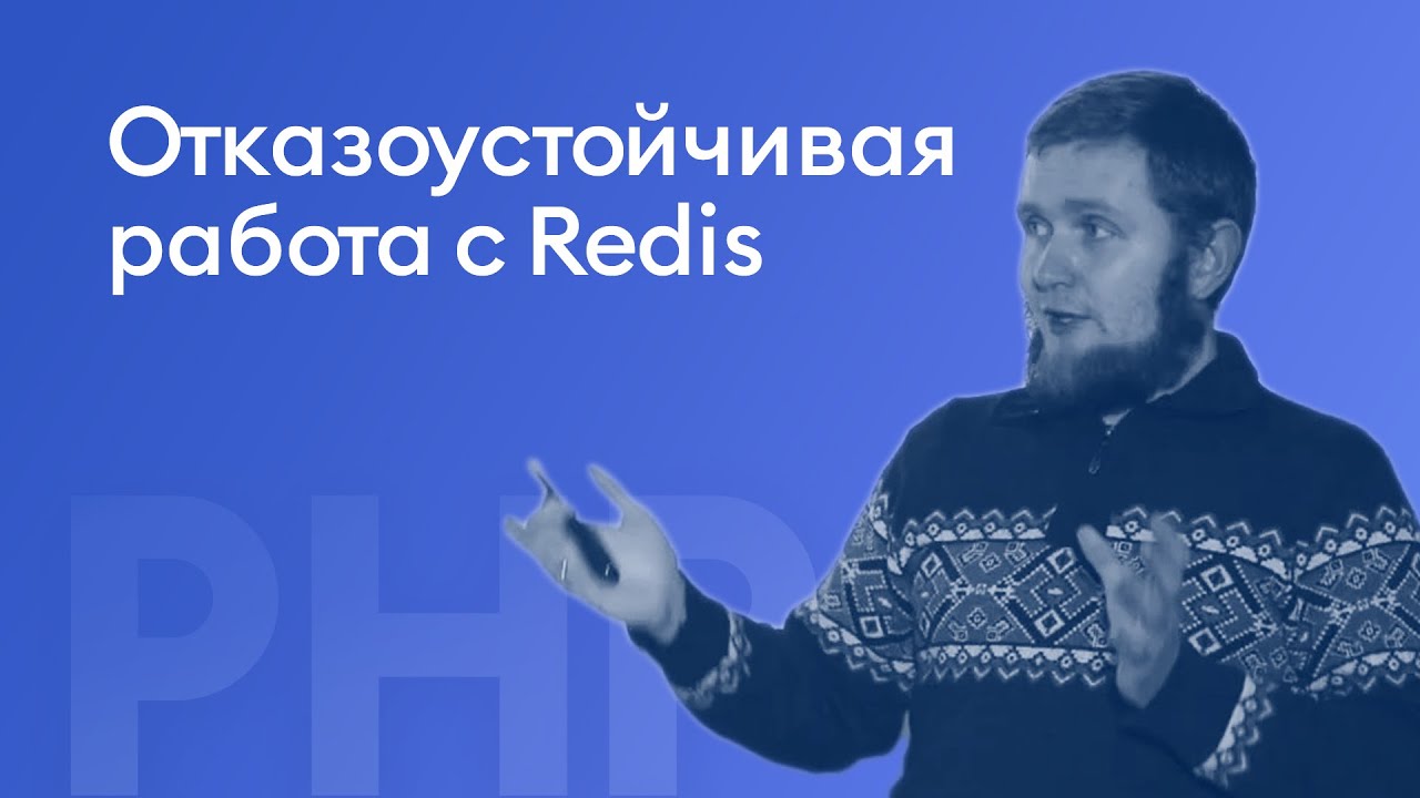 Отказоустойчивая работа с Redis - Сергей Шамбир, iSpring