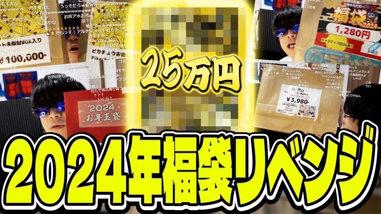 おにや、魂の2024年福袋リベンジでとんでもない物を引き当てる【まとめ】『2024/1/4』 【o-228 おにや 切り抜き 雑談】