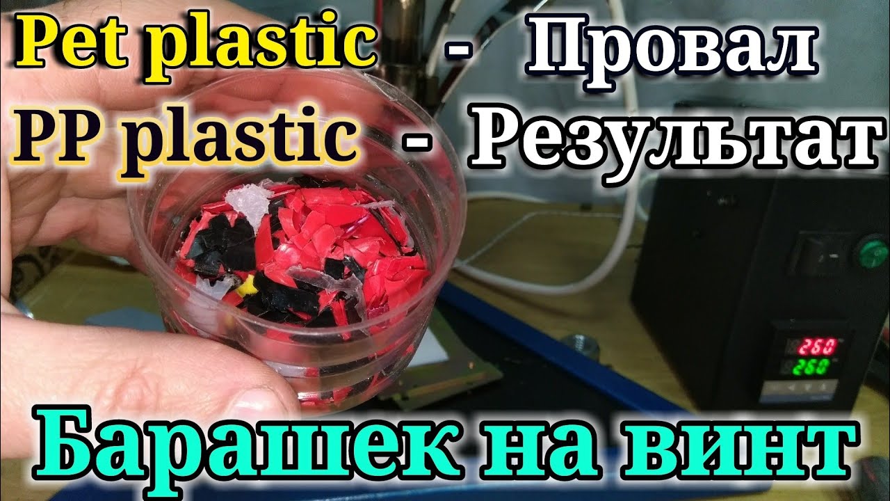 PET plastic. Неудачи в плавлении PET и удача  в плавлении PP пластика.