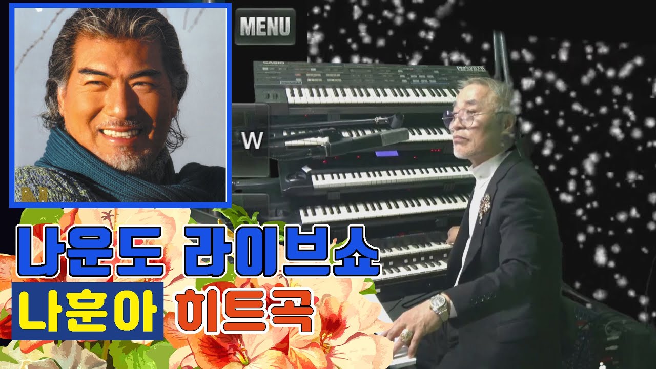 나운도가 들려주는 나훈아 히트곡 ★ 너와 나의 고향 ★