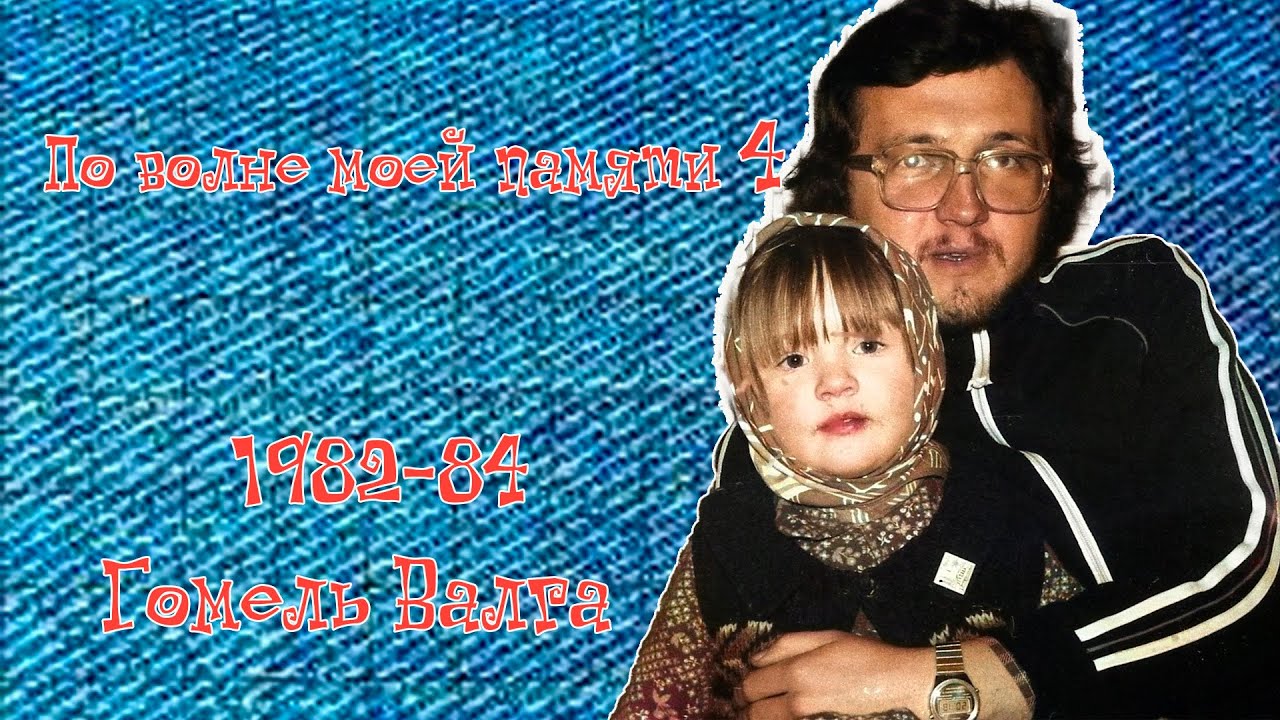 По волне моей памяти 4 (1982 84 Гомель Валга) версия