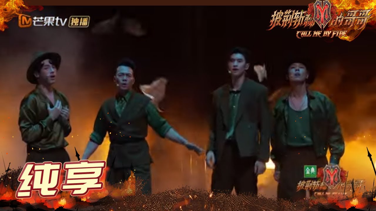 【纯享】瑞奇&刘迦&谢天华&张云龙演唱《男孩别哭》闭上眼代入感十足！《披荆斩棘的哥哥》 Call Me By Fire EP11-1丨MangoTV