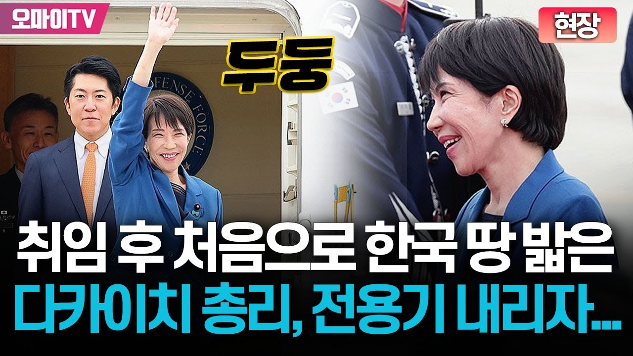 [현장] 취임 후 '첫 방한' 다카이치 총리, 전용기 내리자마자 한 액션이?
