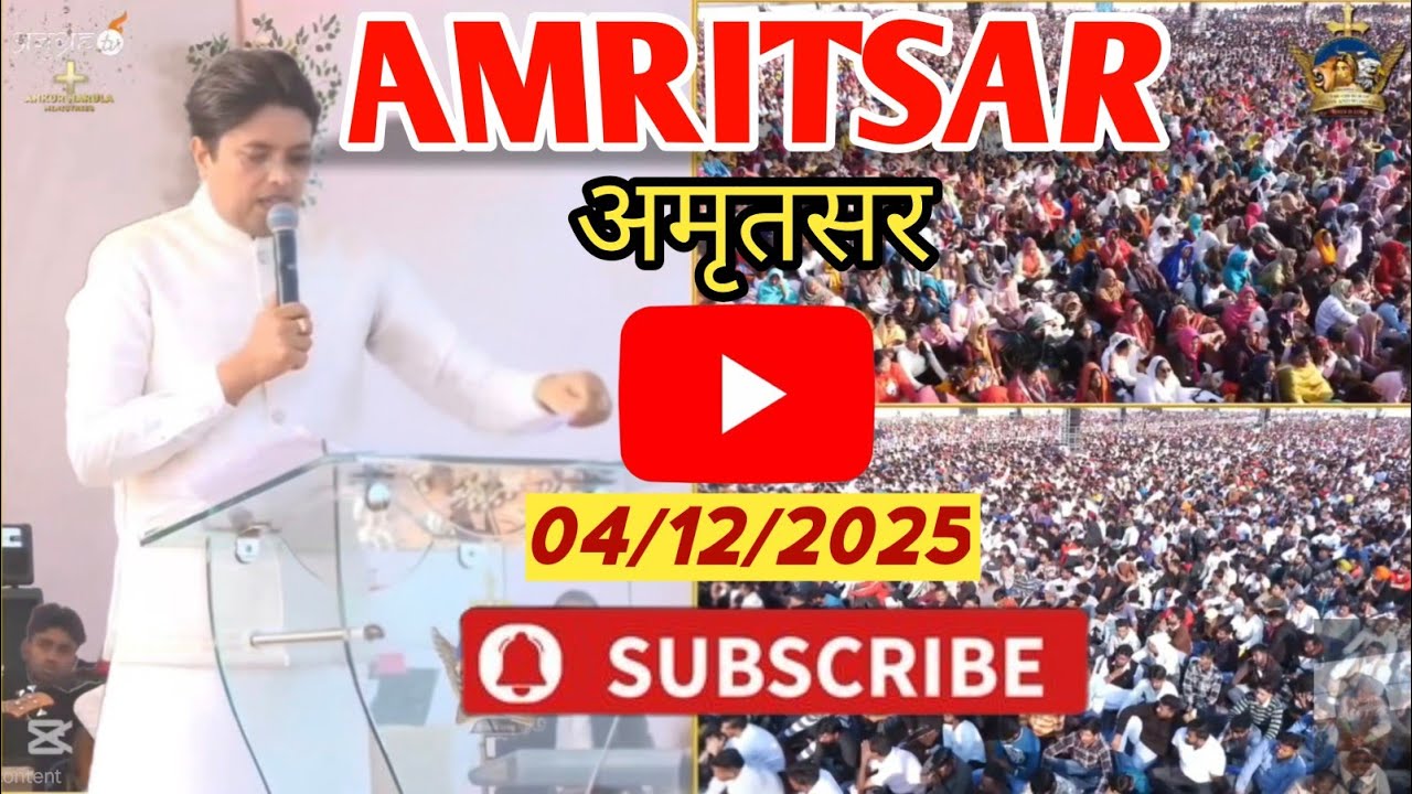 एक बार फिर से हुआ अमृतसर में परमेश्वर का नाम ऊंचा || Ankur Narula || ANKURNARULAMINISTRI 
