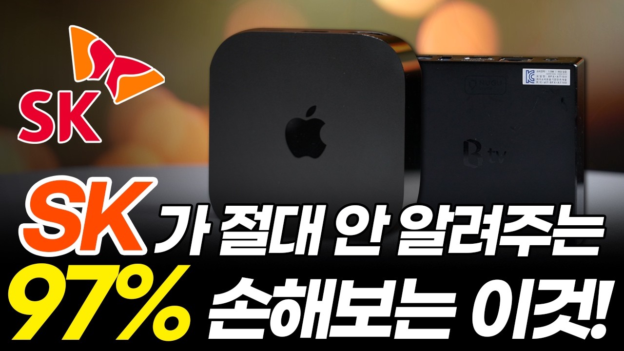 SK 인터넷 TV, 모르면 48만 원 손해! 그냥 가입하면 절대 안 됩니다! (속도, 결합할인, 설치 연결, 넷플릭스 요금제 추천, 셋톱박스 가입 비교, 현금사은품)