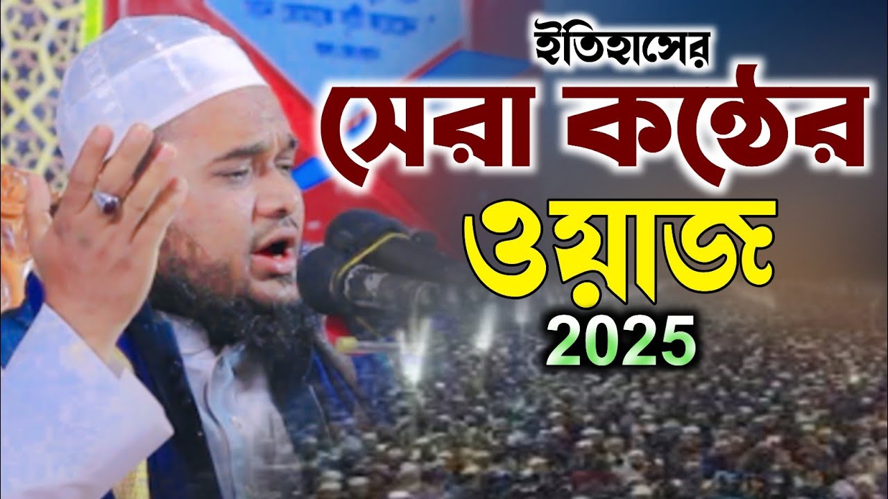 Maulana Kamal uddin Kamali Dhaka 2025 ইতিহাসের সেরা কন্ঠের ওয়াজ 2025