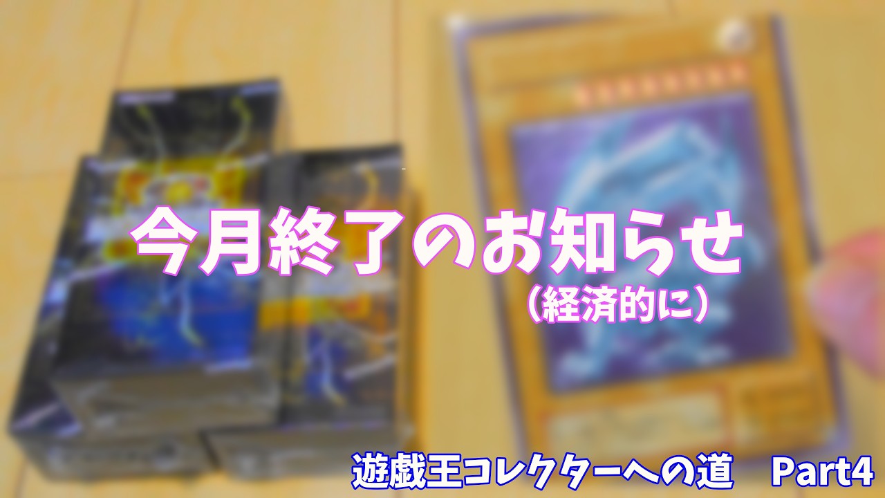 【遊戯王】遂に手に入れた…!! リミコレも続き、早くも3月は終了ですΩ＼ζ°)ﾁｰﾝ
