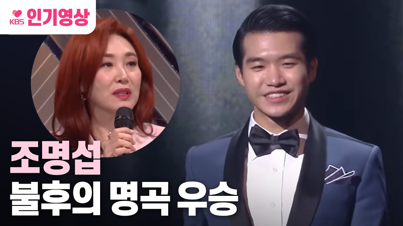 [#불후의명곡 ]#조명섭..불후의 명곡 주현미 편 우승!!! #이태원연가 #럭키서울 ㅣ KBS 200411 방송