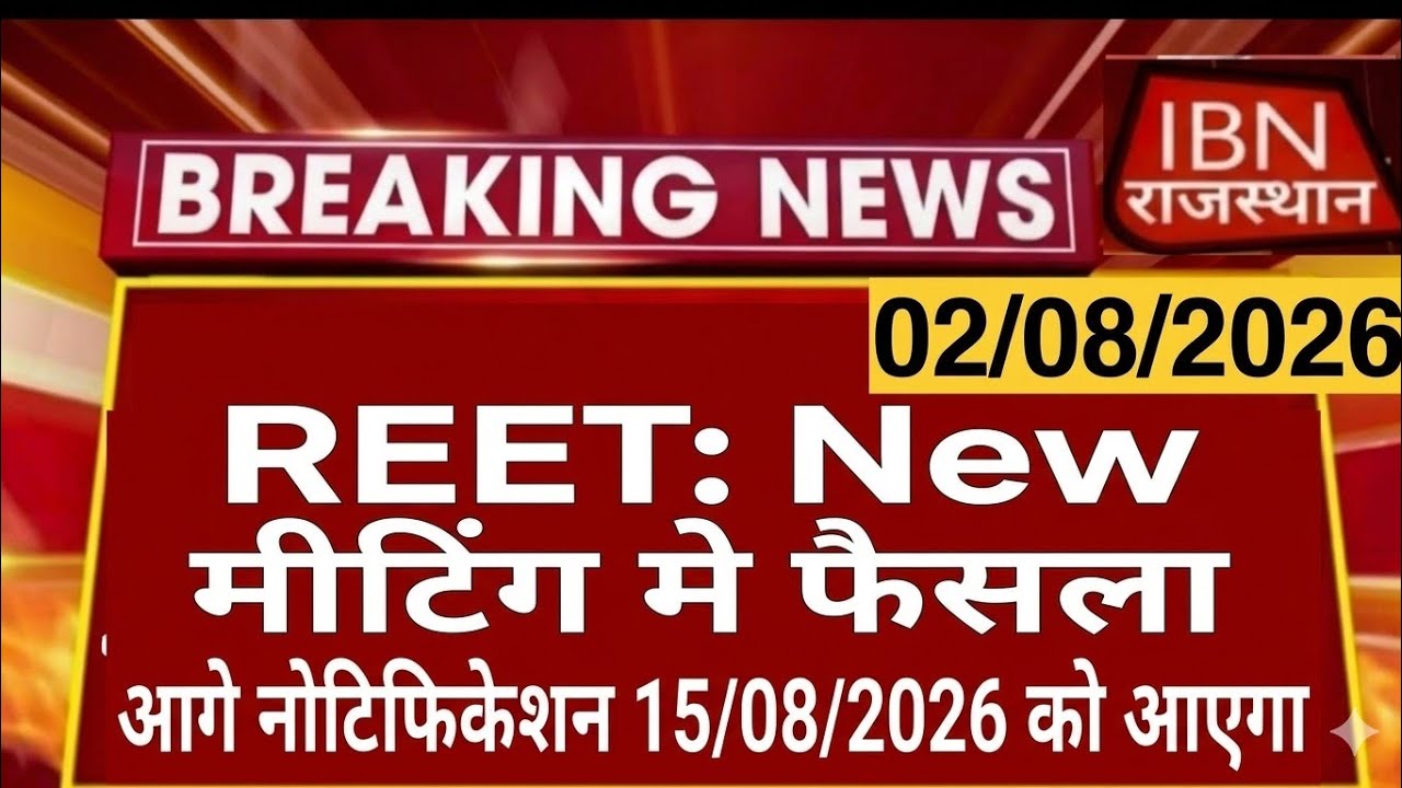 REET: न्यू मीटिंग में बड़ा फैसला! जानिए कब आएगा नोटिफिकेशन? REET Latest News Today 2026