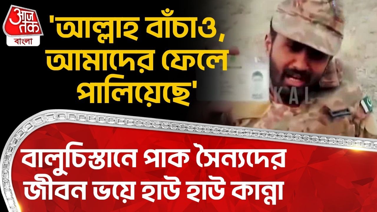 'আল্লাহ বাঁচাও,আমাদের ফেলে পালিয়েছে' Balochistan এ Pakistan Armyদের জীবন ভয়ে হাউ হাউ কান্না| BLA |WN
