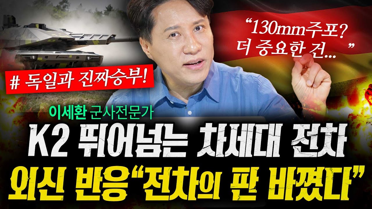 K2전차가 끝이 아니다! 외신에서 대서특필한 차세대전차의 정체 (샤를세환) | 작전본부