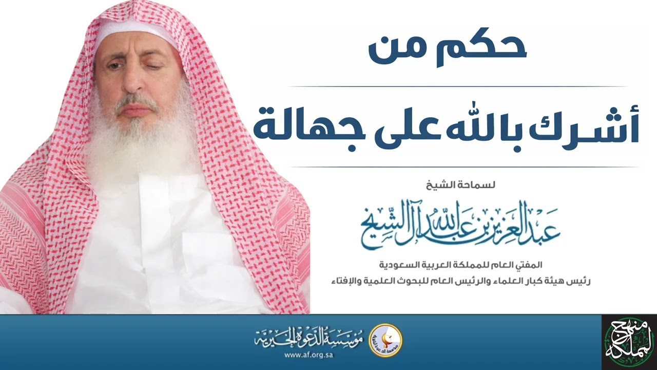 مسألة العذر بالجهل في الشرك الأكبر عند أهل السنة والجماعة | سماحة الشيخ عبد العزيز آل الشيخ