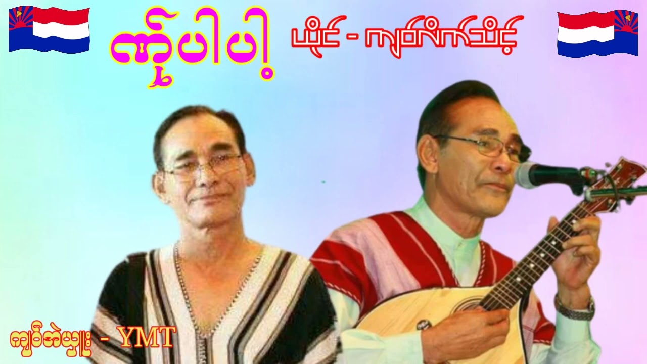 ဏ္ုပါပါ႔ ယိုင္-က်ဝ္လိက္သိင့္