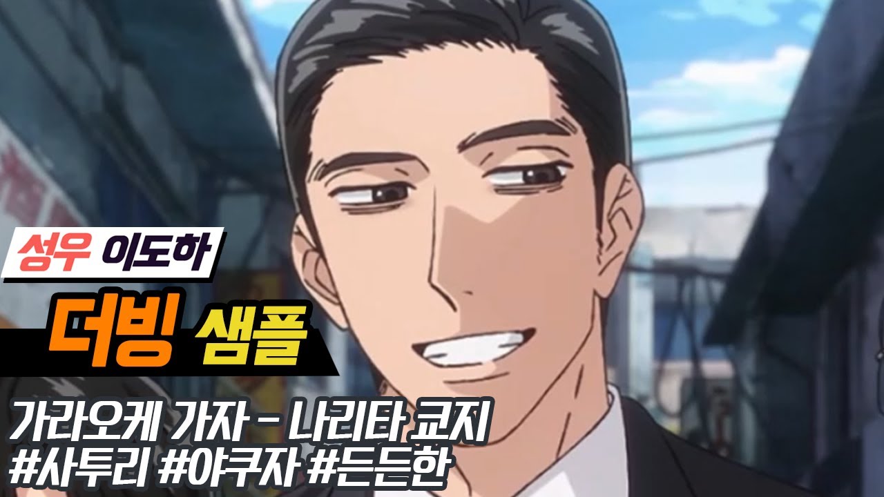 [성우 이도하]가라오케 가자 - 나리타 쿄지ㅣ경상도사투리ㅣ야쿠자ㅣ든든한