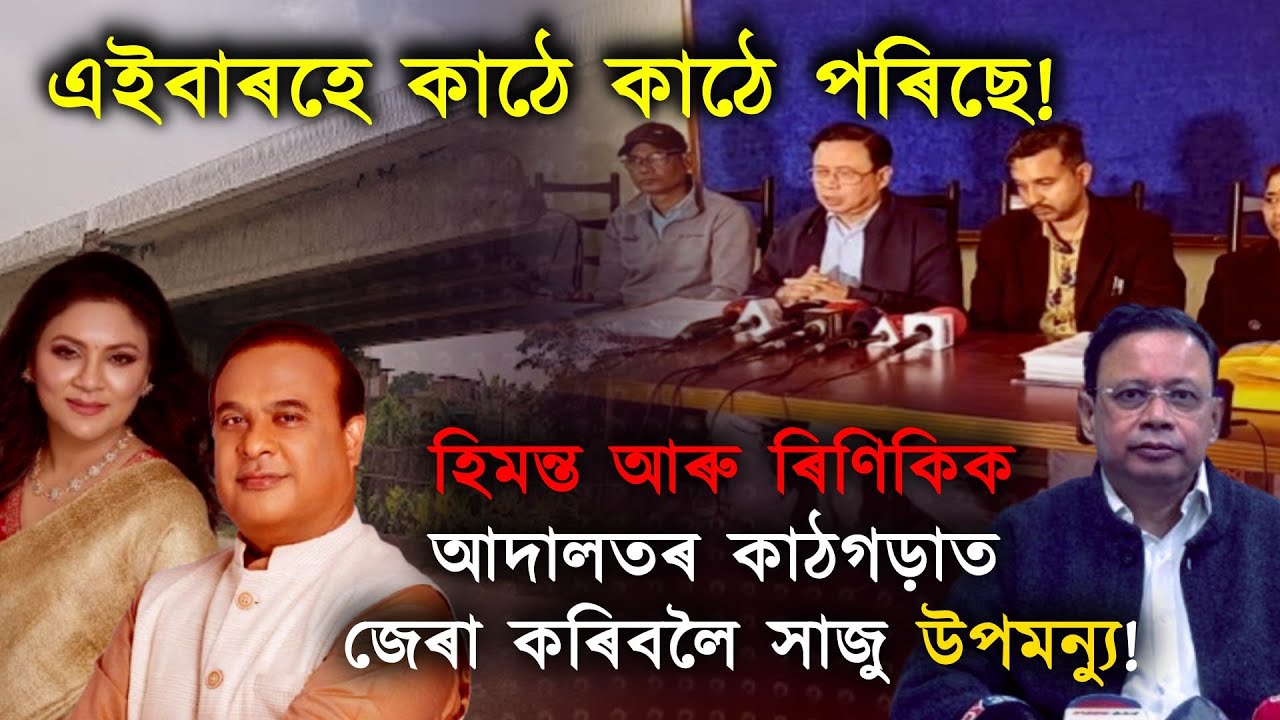 ৰিনিকি ভূঞা শৰ্মা আৰু হিমন্তবিশ্বক জেৰা কৰাৰ এয়া সুবৰ্ণ সুযোগ!