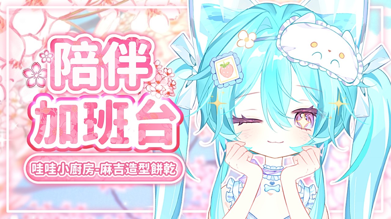 【 陪伴加班台▹ 哇哇小廚房 】今天要嘗試製作麻吉造型的小餅乾！希望不會翻車誒嘿🩵 #Vtuber #馬來西亞vtuber #新人vtuber #初見歡迎