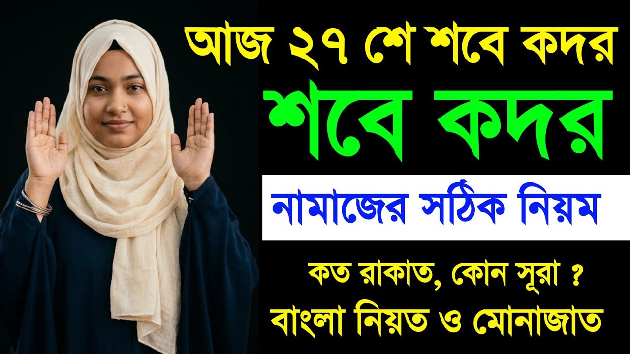শবে কদর নামাজের নিয়ম|| sobe kodor er namaz porar niom|||শবে কদরের নামাজের নিয়ম||Lailatul qadr