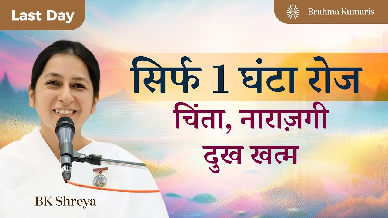 सिर्फ 1 घंटा रोज, चिंता नाराजगी दुख खत्म | BK Shreya |  1 Hour Daily to End Worry, Anger & Sadness