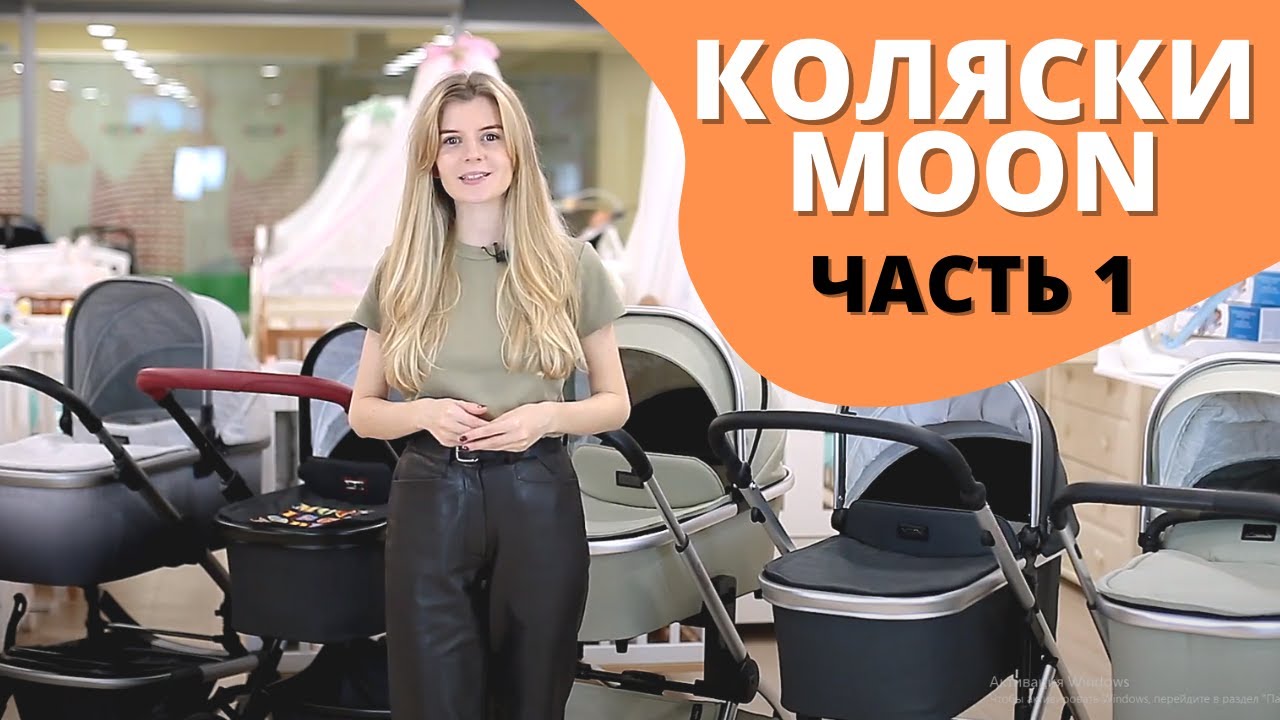 Обзор колясок Moon Solitaire и Moon Scala - Часть 1