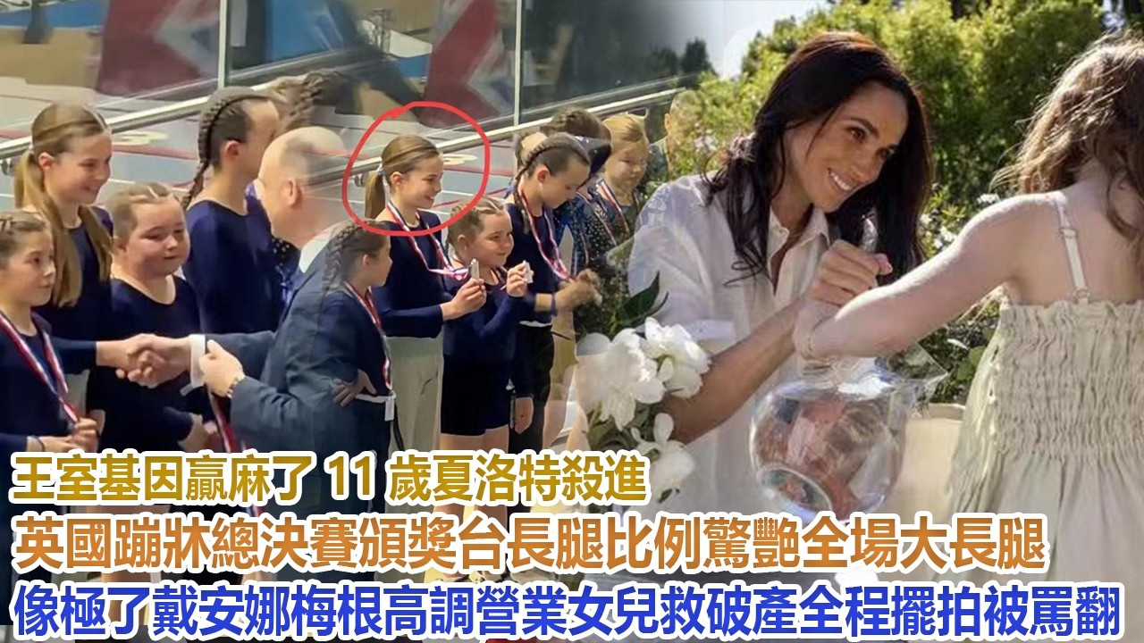 王室基因贏麻了！11歲夏洛特殺進英國蹦床總決賽！頒獎台長腿比例驚艷全場，大長腿像極了戴安娜，梅根高調營業女兒救破產，全程擺拍被罵翻！#凱特王妃#威廉王子#哈里#梅根#查爾斯#卡米拉