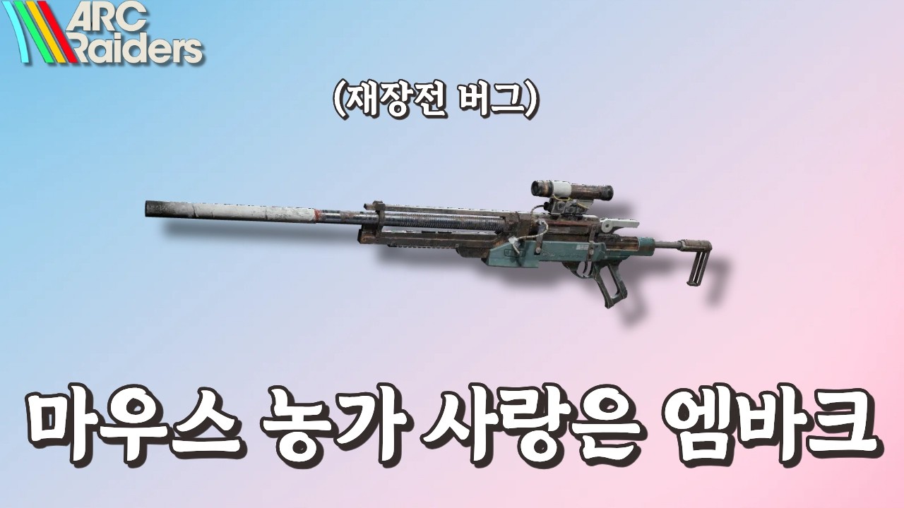 패치이후 현재 몇몇 총이 귀신 들렸습니다...😭(재장전 버그) [아크레이더스]