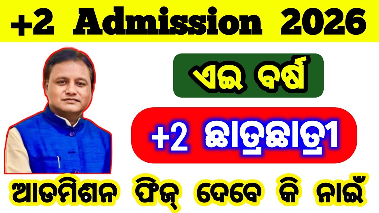 +2 ପିଲାମାନେ ଏବର୍ଷ ଆଡମିଶନ ଫିଜ୍ ଦେବେ କି ନାଇଁ |  +2 admission fees 2026 | college admission fees 