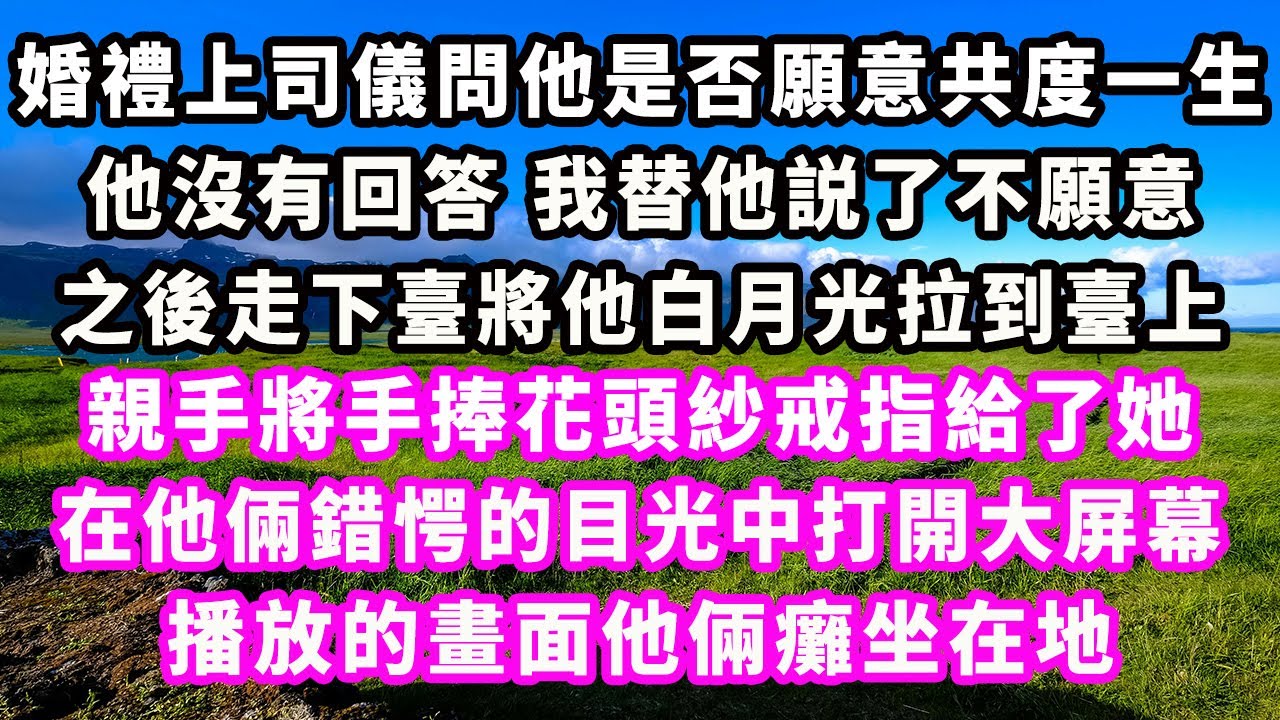 婚禮上司儀問他是否願意共度一生，他沒有回答我替他説了不願意，之後走下臺將他白月光拉到臺上，親手將手捧花頭紗戒指給了她，在他倆錯愕的目光中打開大屏幕，播放的畫面他倆癱坐在地#追妻火葬場#大女主#現實情感