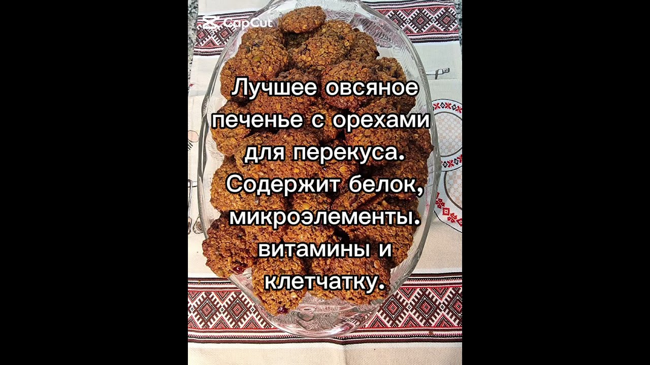 Лучшее овсяное печенье с орехам  для перекуса.Содержит белок,микроэлементы,витамины и клетчатку.