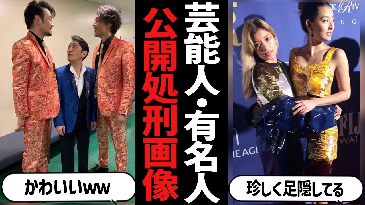 【ガルちゃん芸能】芸能人・有名人の公開〇刑をとらえた貴重な画像【ガールズちゃんねる】【有益2ch】
