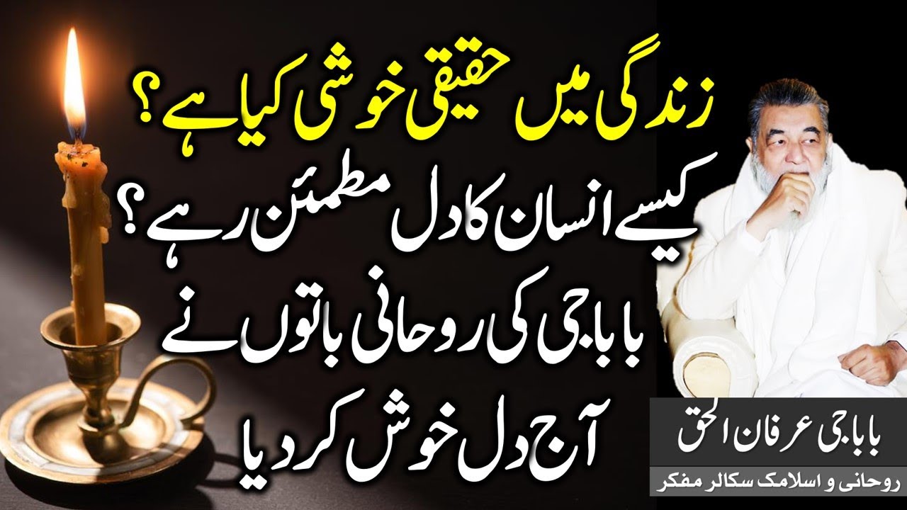 Irfan ul Haq Baba | Haqeeqi Khushi Kia Ha | Zindagi Ma Khush Rehnay Ka Formula | Darwesh Baba