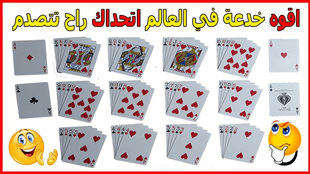 تعلم خدع الورق للمبدئين | اقوي واسهل خدعه بالكوتشينة وحلها ولكن قوية جدا