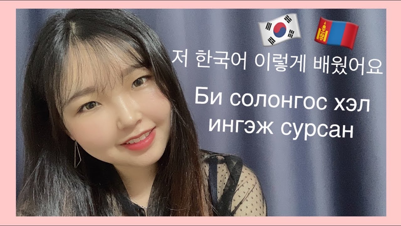 🇲🇳#3 Солонгос хэл сурах арга 한국어 배우는 방법🇰🇷