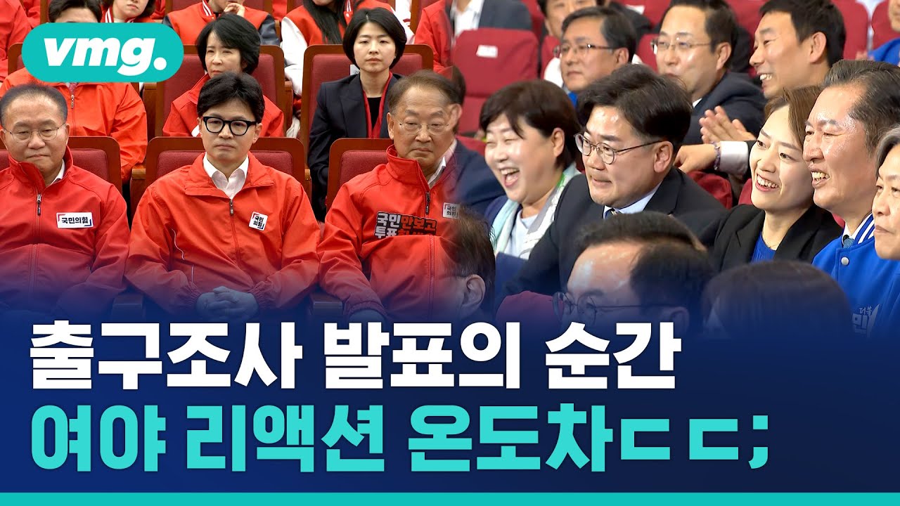 '야권 200석 전망'에 대환호..'개헌 저지선 불확실'에 침묵 / 비디오머그