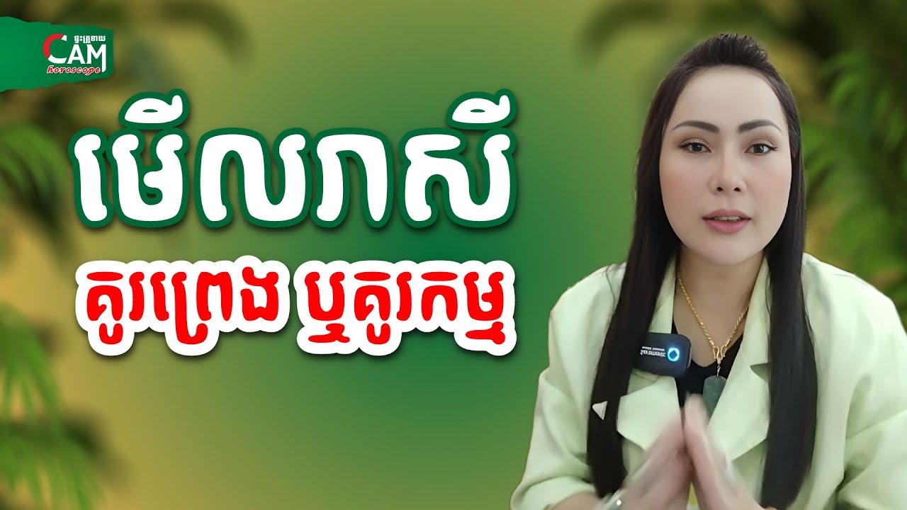 មើលរាសី តើគូរព្រេង ឬគូរកម្ម? លោកយាយទេវី