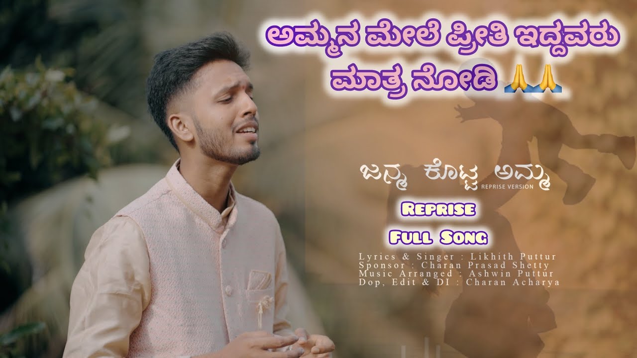 JANMA KOTTA AMMA | FULL SONG |ಜನ್ಮ ಕೊಟ್ಟ ಅಮ್ಮ |OKEY OKA LOKAM KANNADA VERSION | LIKHITH PUTTUR