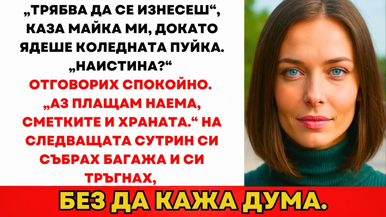 „Трябва Да Се Изнесеш
