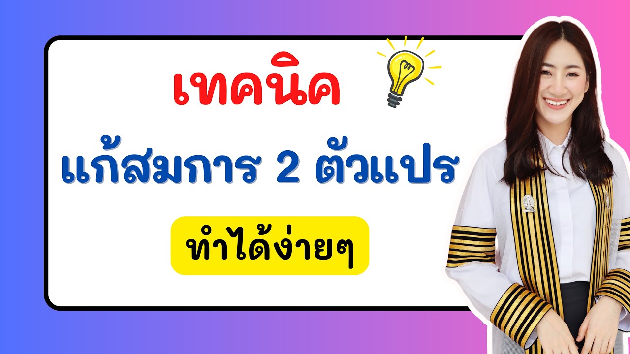 🔴 ติวสอบเข้า ม.1 คณิต เรื่อง เทคนิคแก้สมการ 2 ตัวแปร
