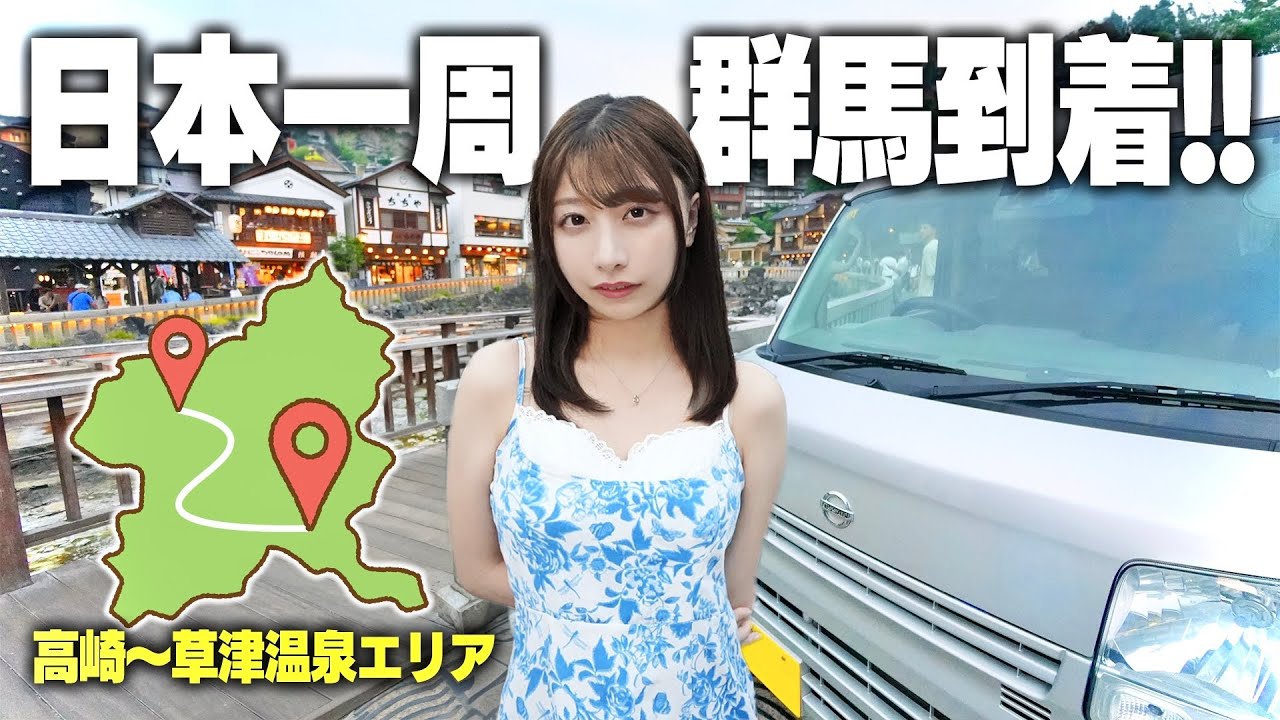 中古の軽バンで日本一周、ついに念願の群馬県にやってきました!!