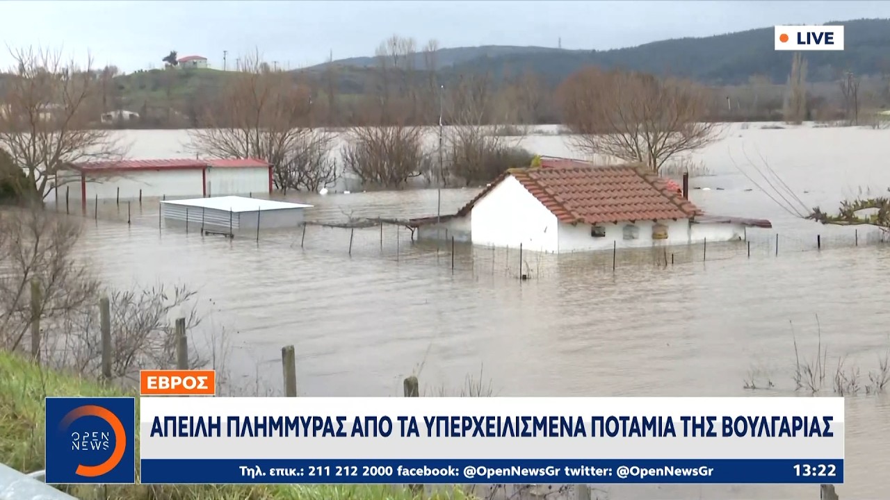 Έβρος: Απειλή πλημμύρας απο τα υπερχειλισμένα ποτάμια της Βουλγαρίας | Ethnos